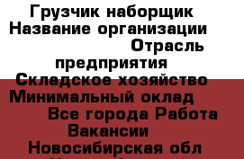 Грузчик-наборщик › Название организации ­ Fusion Service › Отрасль предприятия ­ Складское хозяйство › Минимальный оклад ­ 11 500 - Все города Работа » Вакансии   . Новосибирская обл.,Новосибирск г.